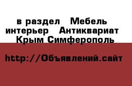  в раздел : Мебель, интерьер » Антиквариат . Крым,Симферополь